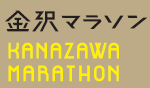 金沢マラソン